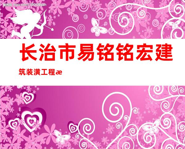 长治市易铭铭宏建筑装潢工程有限公司
